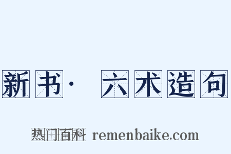 新书·六术造句是什么意思的图片